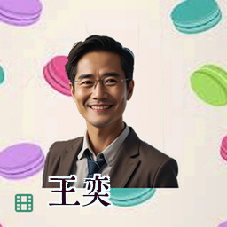 王奕