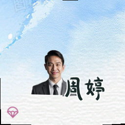 周婷